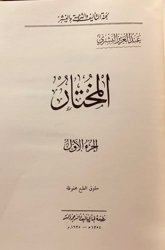 70-المختار 2/1مجلد واحد لـ عبدالعزيز البشري /وفي ا...