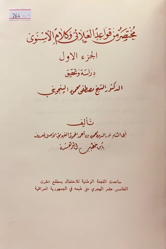 264-مختصر من قواعد العلائى وكلام الاسنوي2/1