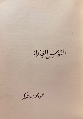 933- القوس العذراء لـ محمود محمد شاكر