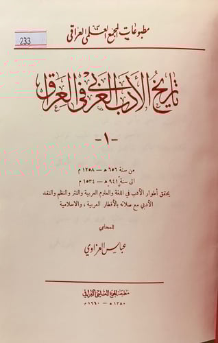 233-تاريخ الادب العربي في العراق