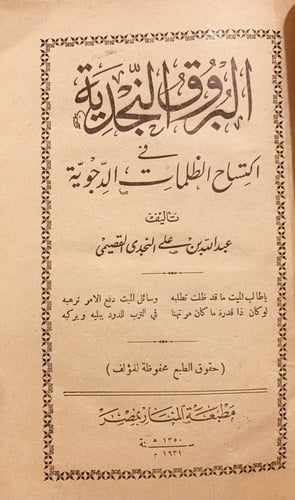 14378-البروق النجدية في اكتساح الظلمات الدجوية /عب...