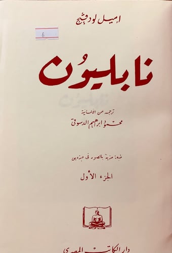 6-نابليون 2/1 مجلد واحد دسوقي