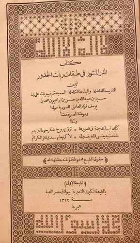 N64-الدر المنثور في طبقات ربات الخدور/زينب العاملي