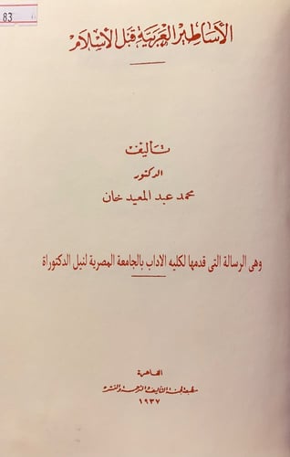 83-الاساطير العربية قبل الاسلام/اديان العرب في الج...