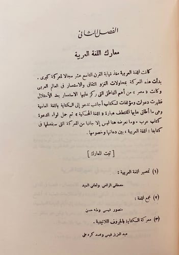 75-المعارك الادبية في مصر منذ 1914-1939