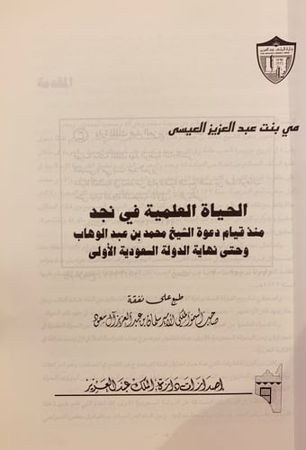 5928-الحياة العلمية في نجد-مي العيسى