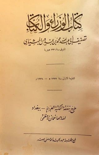 2742- الوزراء والكتاب لـ أبي عبد الله محمد بن عبدو...