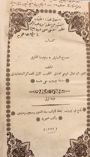 N-مصباح الساري ونزهة القارى/ابراهيم افندي - مراجعه