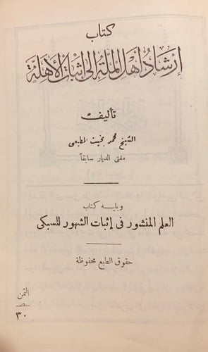 9706-ارشاد اهل الملة الى اثبات الاهلة ويليه العلم...
