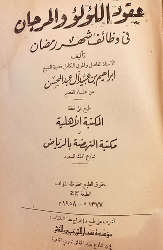 11100-عقود الؤلؤ والمرجان في وظائف شهر رمضان-ابراه...