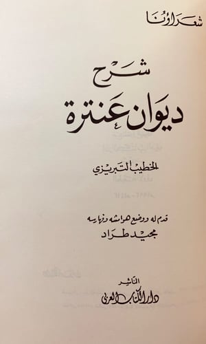 76-شرح ديوان عنترة بن شداد/ديوان عنترة تحقيق ودراس...