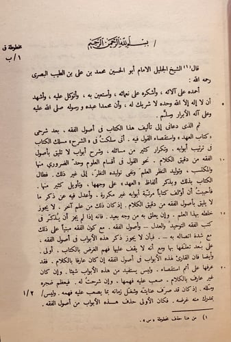 14875-المعتمد في اصول الفقه 2/1 /محمد الطيب البصري