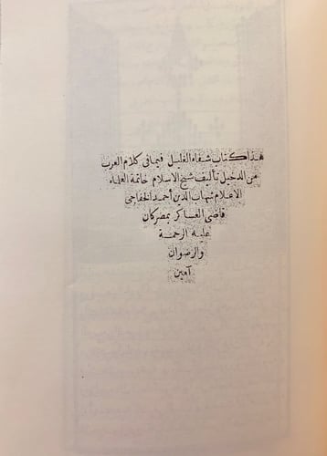 311-ليس في كلام العرب/شفاء الغليل