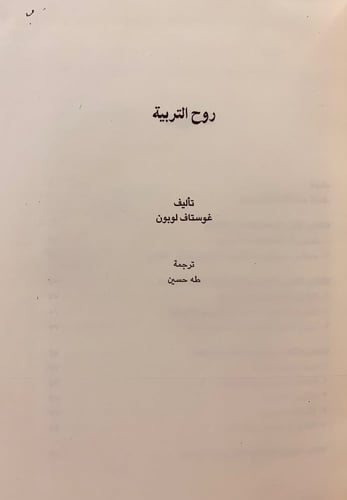 117-روح التربية/سيكولوجية الجماهير/جوامع الكلم/الس...