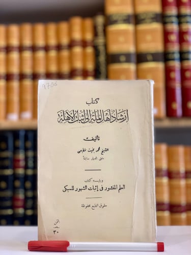9706-ارشاد اهل الملة الى اثبات الاهلة ويليه العلم...