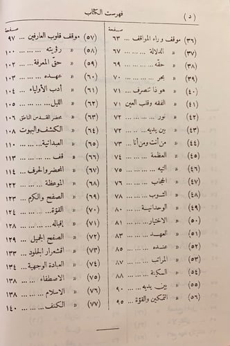 92-المواقف ويليه المخاطبات