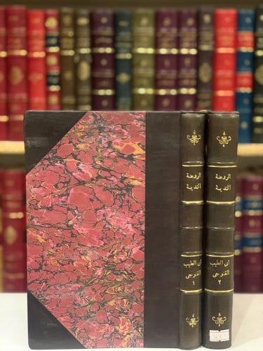 5431-الروضة الندية شرح الدر البهية 2/1-القنوجي