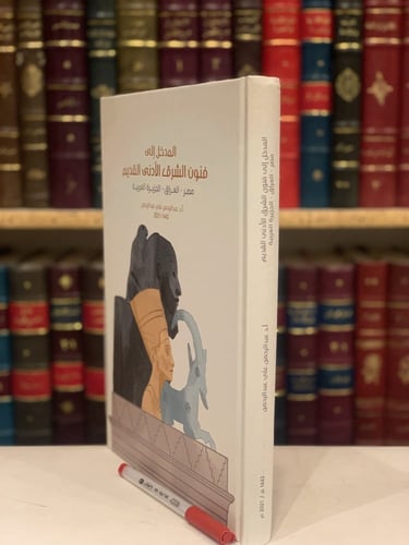 14486-المدخل الى فنون الشرق الادنى القديم مصر العر...