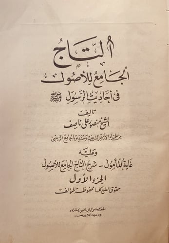 14369-التاج الجامع للاصول في احاديث الرسول صل الله...