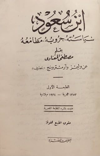 365-ابن سعود سياسته حروبه مطامعه/مصطفى الحفناوي