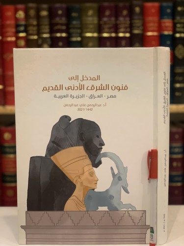 14486-المدخل الى فنون الشرق الادنى القديم مصر العر...