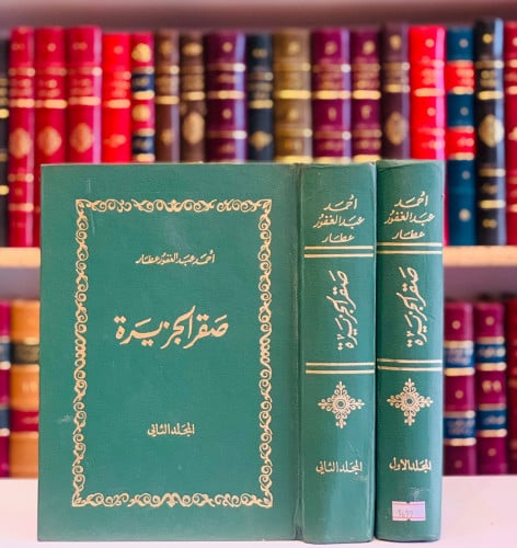 18522-صقر الجزيرة 3/1 مجلدين/احمد عطار