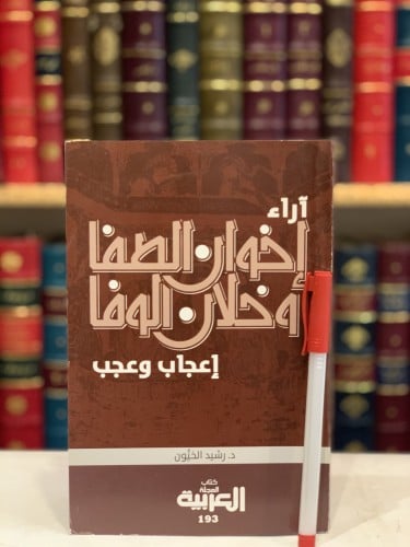 13617-اراء اخوان الصفا وخلان الوفا اعجاب وعجب/رشيد...