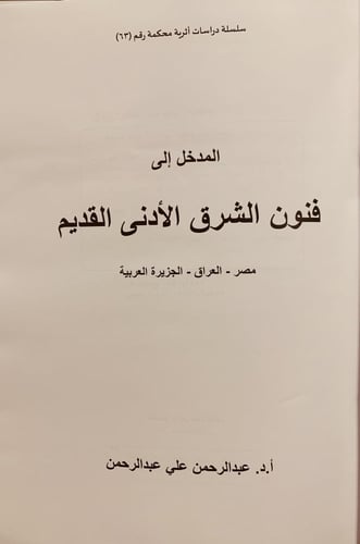 14486-المدخل الى فنون الشرق الادنى القديم مصر العر...