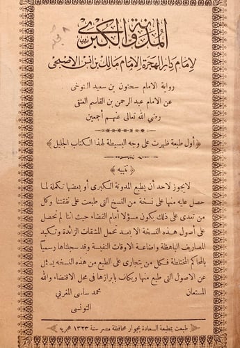 3818-المدونة الكبرى 8/1 مالك بن انس