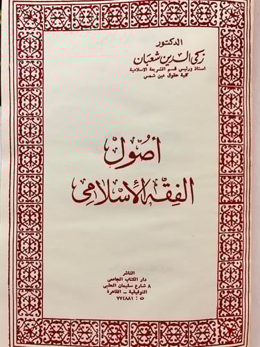 37-اصول الفقه الاسلامي/اصول الفقه للحنفيه