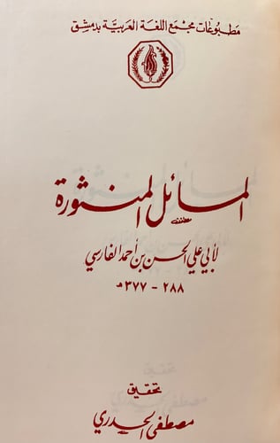 178-المسائل المنثورة/اشتقاق الاسماء
