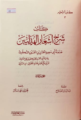 40-شرح اشعار الهذليين تجليد اركان3/1