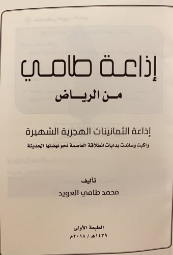 14499-اذاعة طامي من الرياض اول اذاعة تاسست في نجد/...