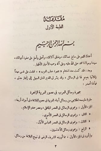 269-جمهرة رسائل العرب في عصور العربية الزاهرة4/1