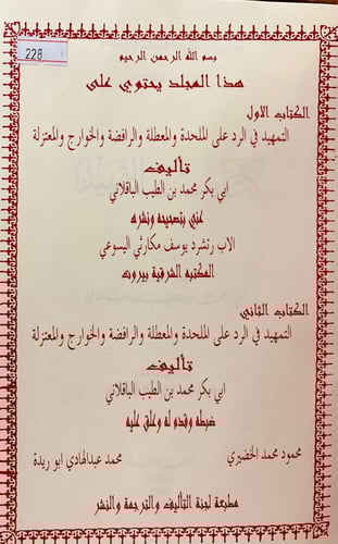 228-التمهيد في الرد على الملحدة والمعطلة والرافضة...