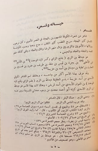 130-ديوان العجاج/شعر عبد الله بن الزبير الاسدى