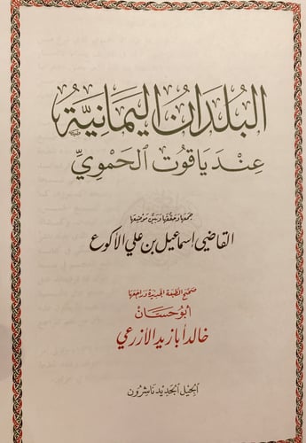 13021-البلدان اليمانية عند ياقوت الحموي/اسماعيل ال...