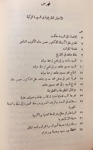 321-الاخبار التاريخية في السيرة الزكية/الكتاب المط...