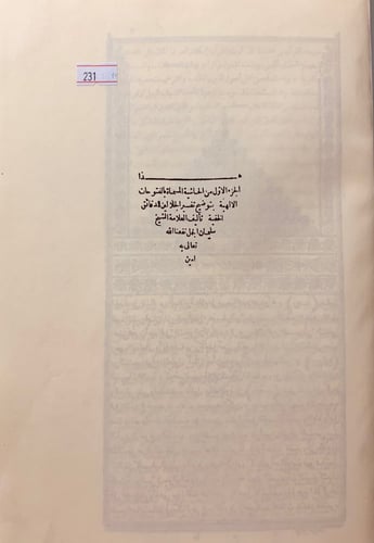 231-الفتوحات الالهية بتوضيح تفسير الجلالين للدقائق...
