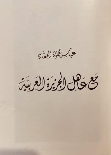 12604-مع عاهل الجزيرة العربية/عباس العقاد