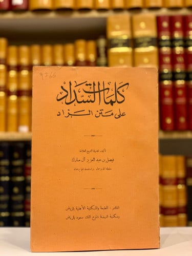 9766-كلمات السداد على متن الزاد/فيصل ال مبارك