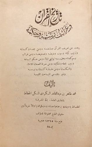14604-تاريخ القران وغرائب رسمه وحكمه/محمد طاهر