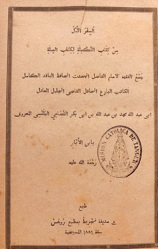 N34-التكملة لكتاب الصلة2/1 ابن الابار