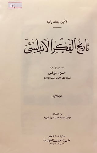 140-تاريخ الفكر الاندلسي