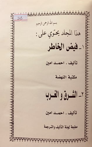 245-فيض الخاطر /الشرق والغرب5/1 احمد امين