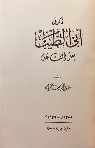 107-ذكرى ابي الطيب/الشذا الطيب في ذكري ابي الطيب