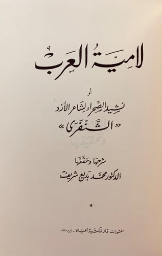 210-ديوان عدي بن زيد العبادي/لامية العرب