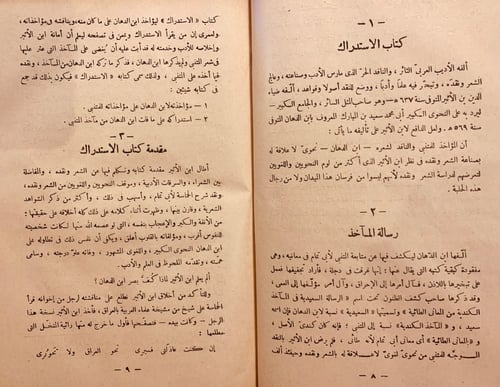 8875-الاستدراك في الرد على رسالة ابن الدهان-ضياء ا...