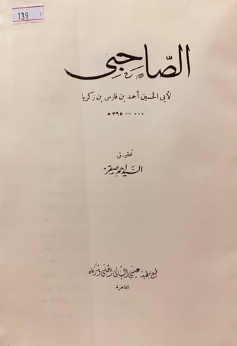 139-الصاحبي