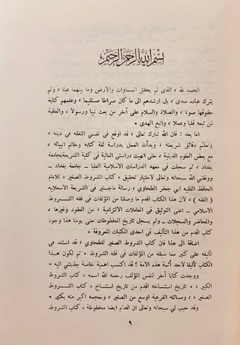 81-الشروط الصغير مذيلا بما عثر عليه من الشروط الكب...